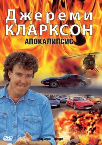 Постер фильма Джереми Кларксон: Апокалипсис