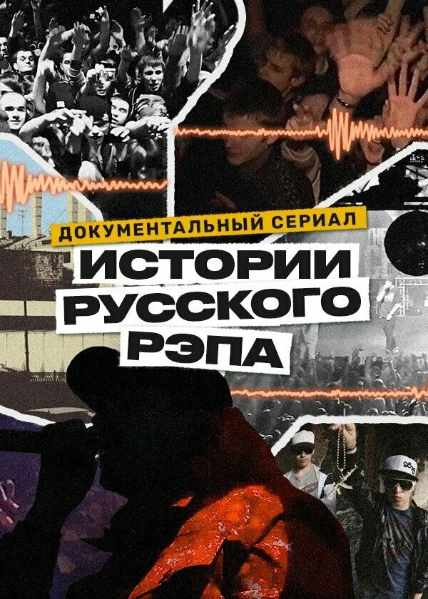 Постер сериала История русского рэпа