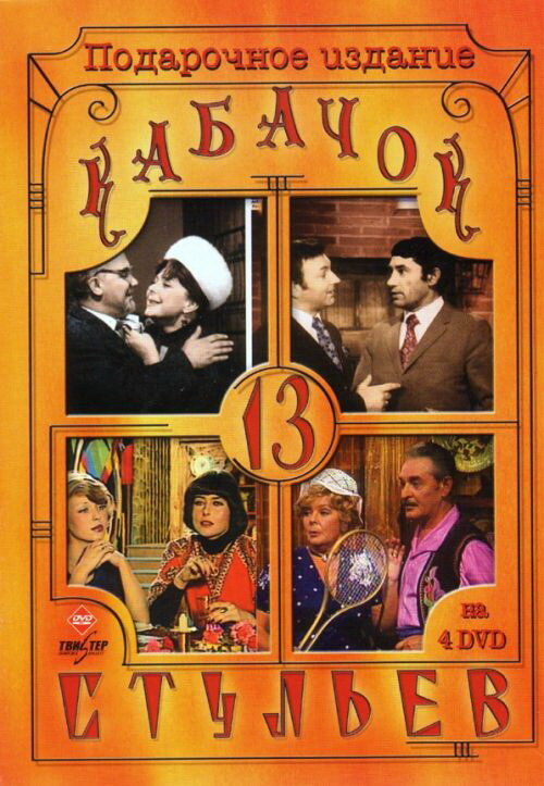 Постер Кабачок «13 стульев»