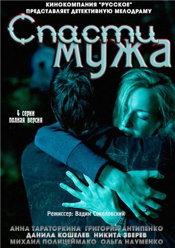 Постер фильма Спасти мужа