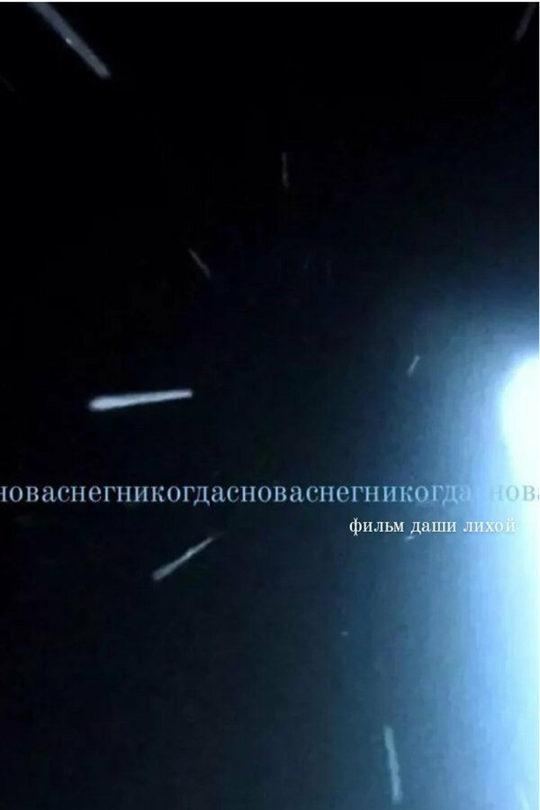 Постер фильма Сноваснегникогда