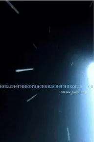 Сноваснегникогда