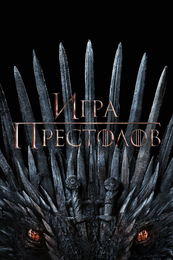 Постер сериала Игра престолов