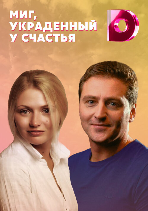 Постер сериала Миг, украденный у счастья
