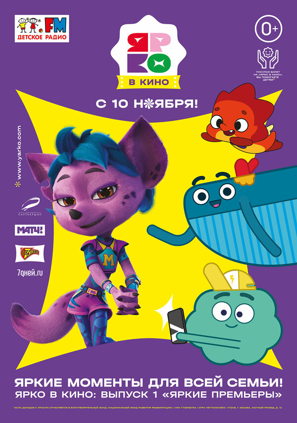 Постер фильма ЯРКО в кино. Выпуск 1. Яркие премьеры