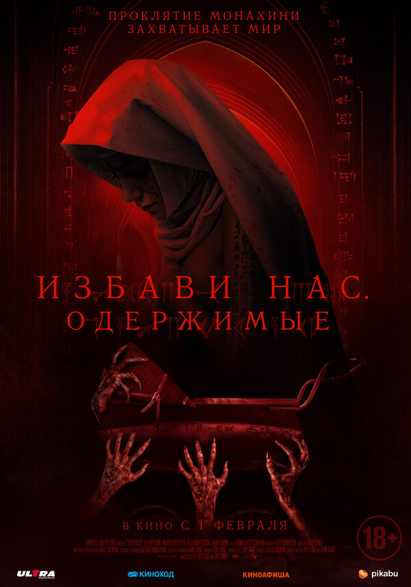 Постер фильма Избави нас. Одержимые