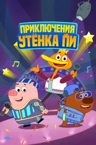 Приключения утенка Пи