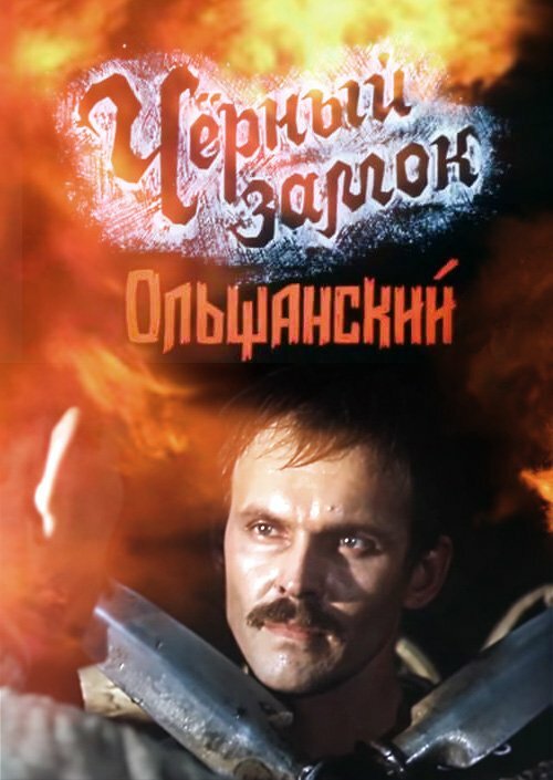 Постер фильма Черный замок Ольшанский