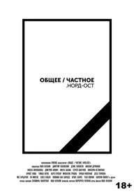 Общее/Частное. Норд-Ост