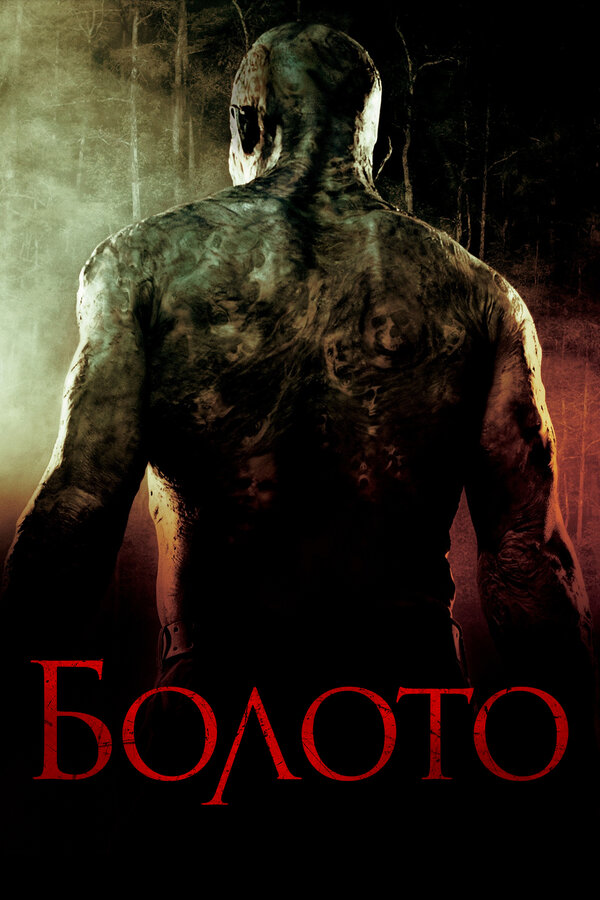 Постер фильма Болото