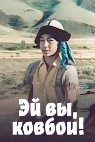 Эй вы, ковбои!
