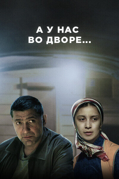 Постер сериала А у нас во дворе...