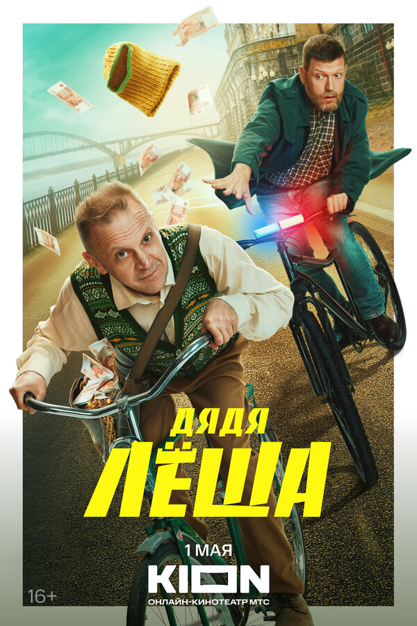 Постер сериала Дядя Леша