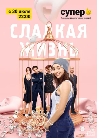 Постер Сладкая жизнь (2014)