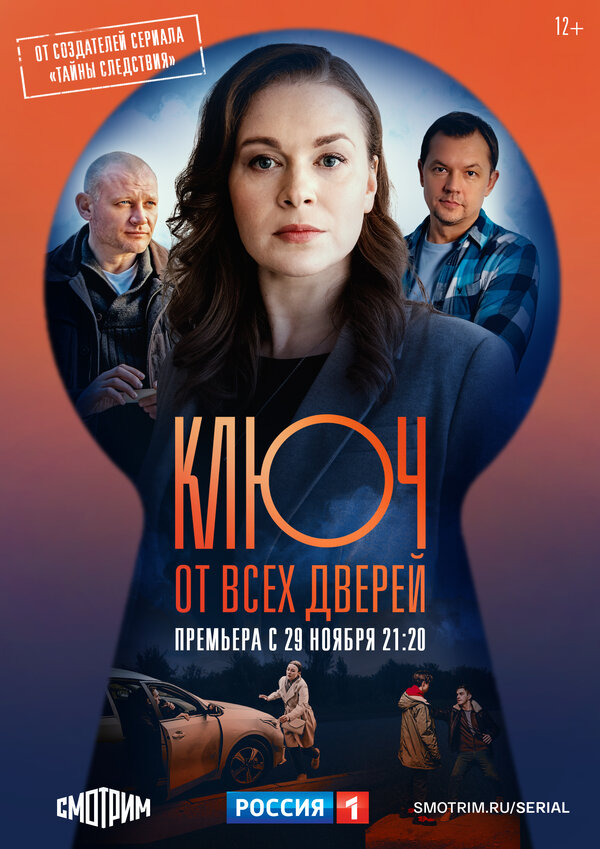 Постер сериала Ключ от всех дверей