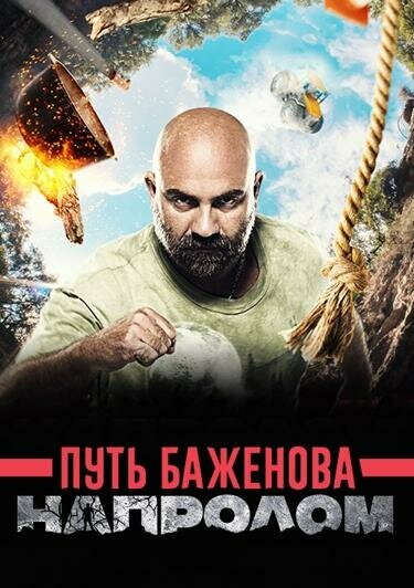 Постер сериала Путь Баженова: Напролом