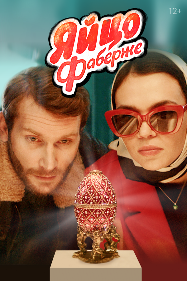 Постер фильма Яйцо Фаберже