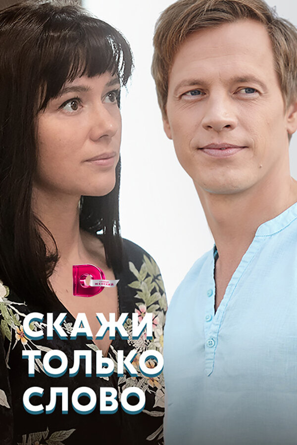 Постер сериала Скажи только слово
