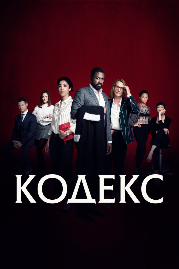 Постер сериала Кодекс