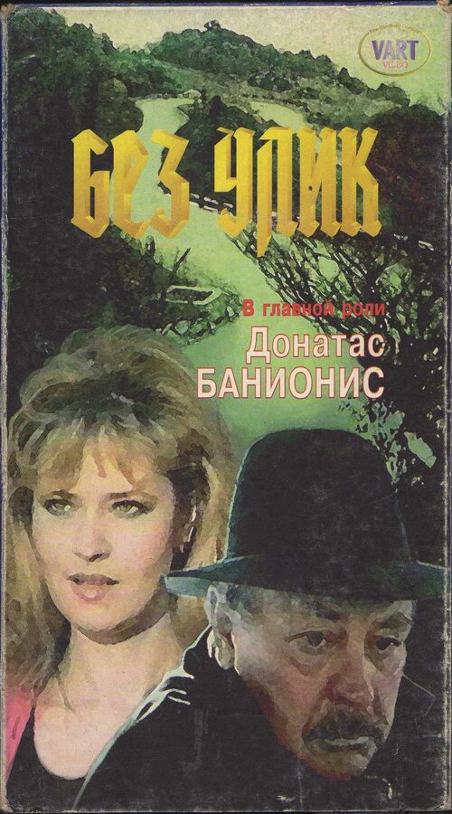 Постер фильма Без улик