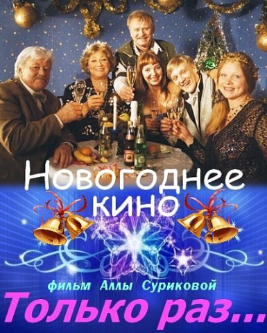 Постер фильма Только раз...