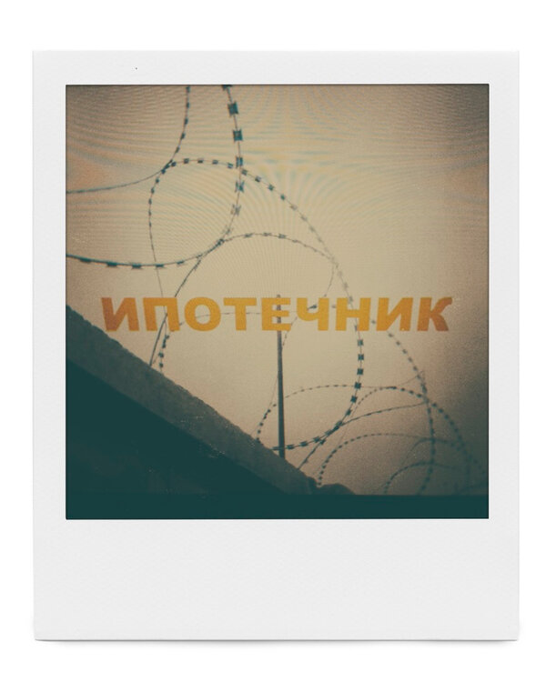 Постер фильма Ипотечник