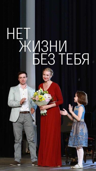 Постер фильма Нет жизни без тебя