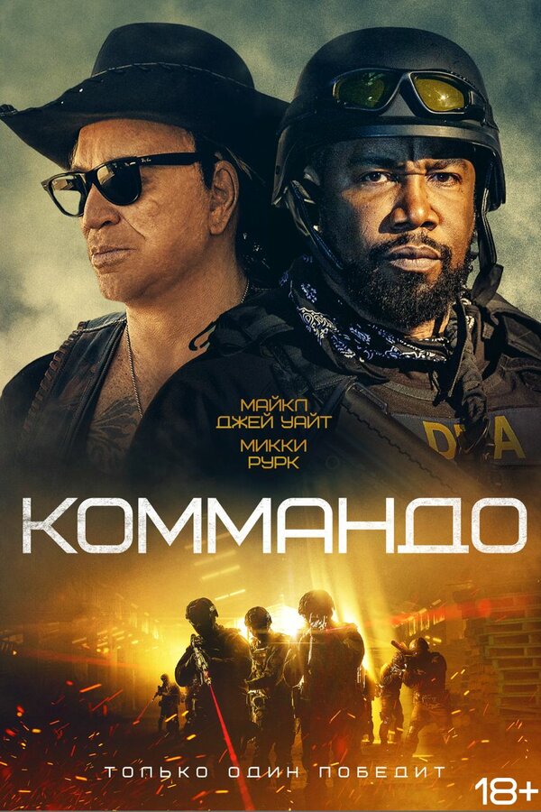 Постер фильма Коммандо