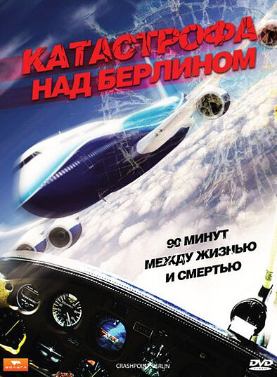 Постер фильма Катастрофа над Берлином