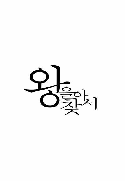 Постер фильма Найти короля