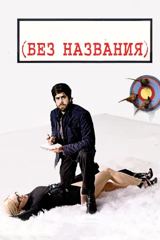 Постер Без названия (2009)