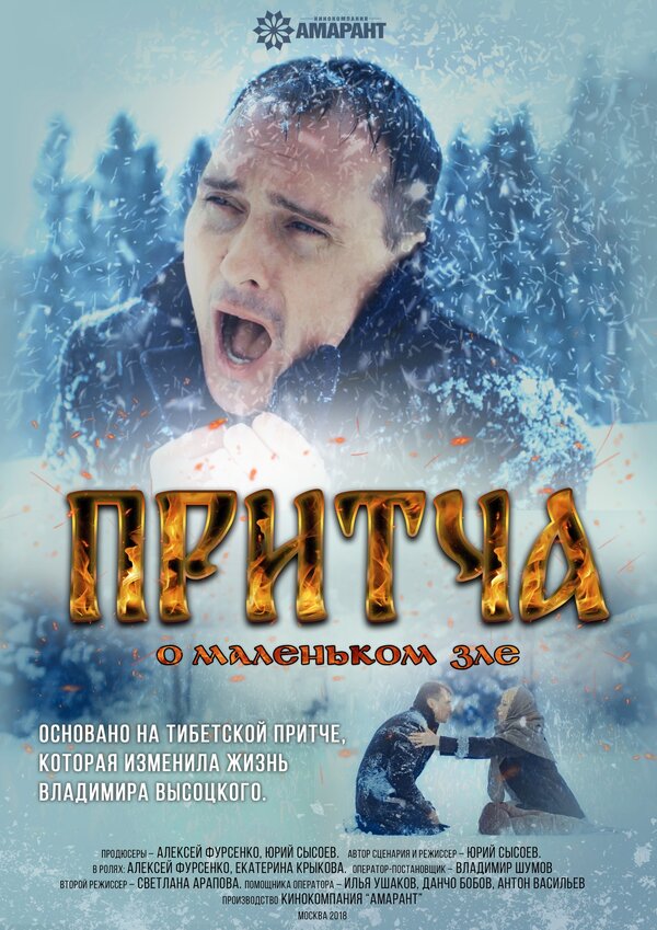 Постер фильма Притча о маленьком зле