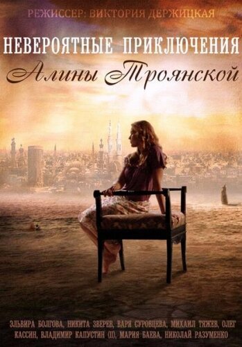 Постер сериала Невероятные приключения Алины