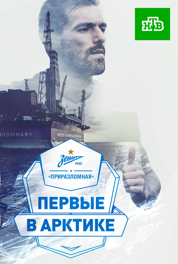Постер фильма «Зенит» — «Приразломная». Первые в Арктике»