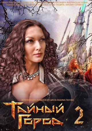 Постер Тайный город 2 (2014)