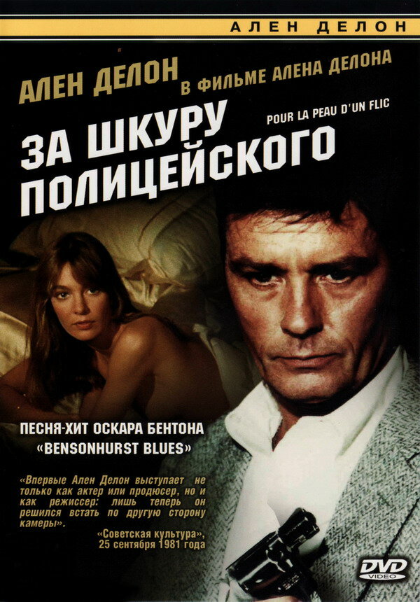 Постер фильма За шкуру полицейского