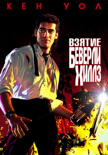 Постер фильма Взятие Беверли Хиллз