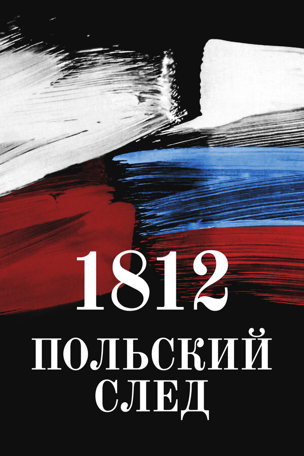 Постер фильма 1812. Польский след