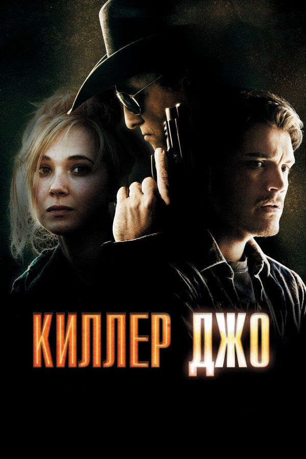 Постер фильма Киллер Джо