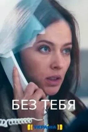 Постер сериала Без тебя