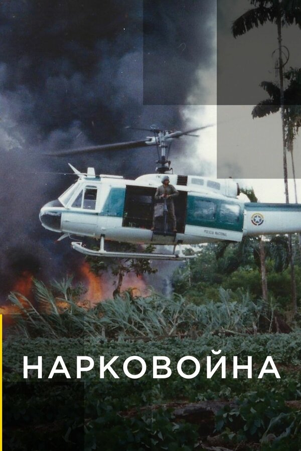 Постер сериала Нарковойна