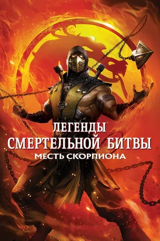 Постер Легенды «Смертельной битвы»: Месть Скорпиона (2020)