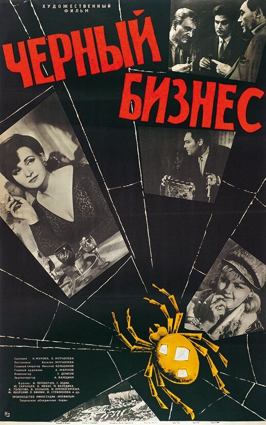 Постер фильма Черный бизнес