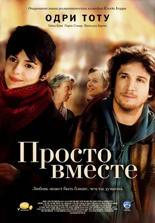 Постер Просто вместе (2007)