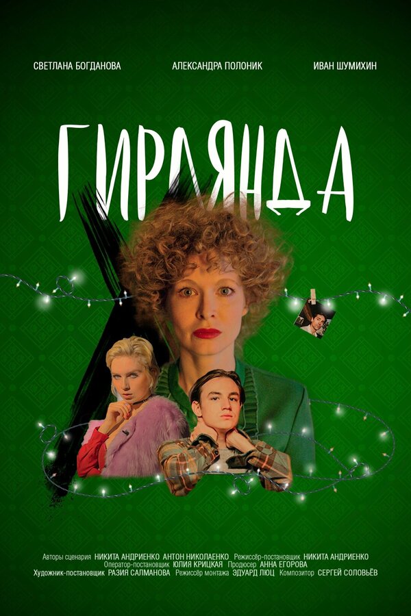 Постер фильма Гирлянда