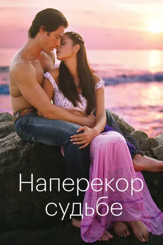 Постер Наперекор судьбе (2005)