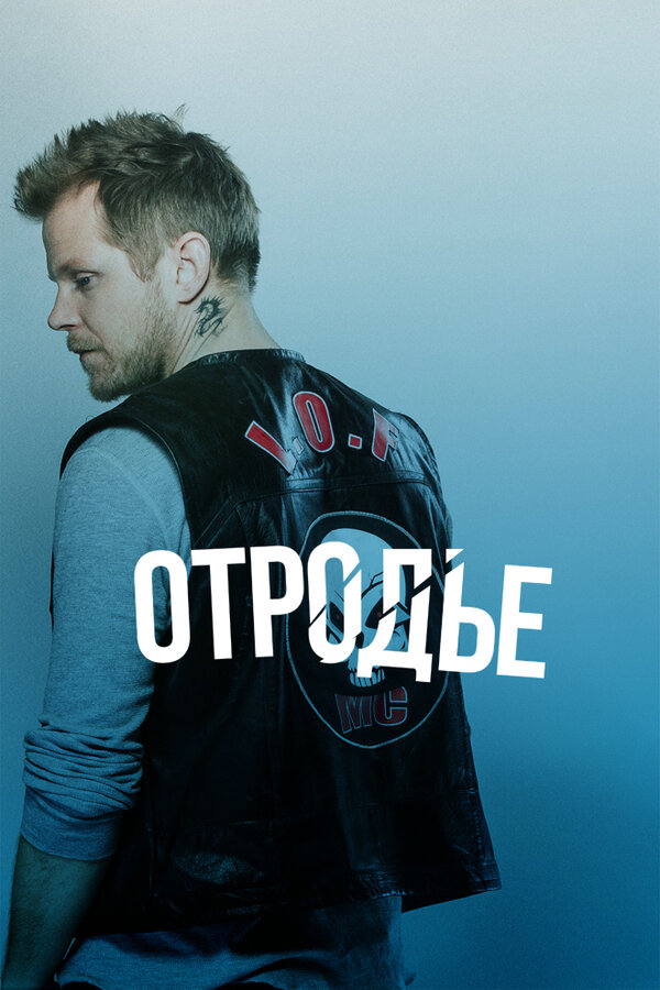 Постер фильма Отродье
