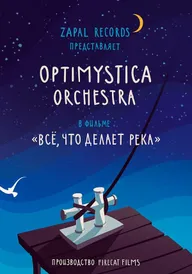 Все, что делает река