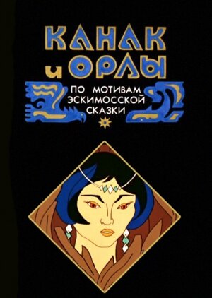 Постер фильма Канак и орлы