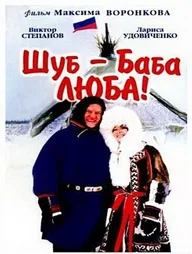 Шуб — баба Люба!
